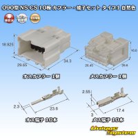 住友電装 090型 NS-CS 非防水 10極 カプラー・端子セット 自然色