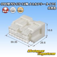 住友電装 090型 NS-CS 非防水 12極 メスカプラー 自然色