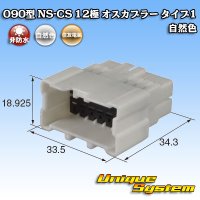 住友電装 090型 NS-CS 非防水 12極 オスカプラー 自然色