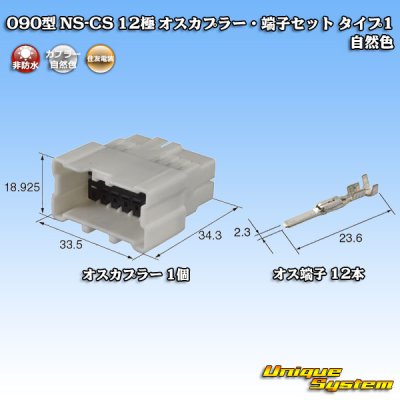 画像1: 住友電装 090型 NS-CS 非防水 12極 オスカプラー・端子セット 自然色