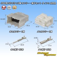 住友電装 090型 NS-CS 非防水 12極 カプラー・端子セット 自然色