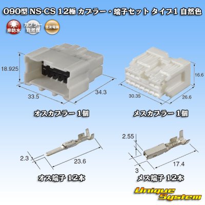 画像1: 住友電装 090型 NS-CS 非防水 12極 カプラー・端子セット 自然色