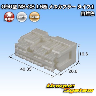 画像1: 住友電装 090型 NS-CS 非防水 16極 メスカプラー 自然色