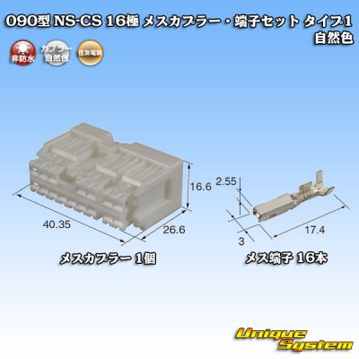 画像1: 住友電装 090型 NS-CS 非防水 16極 メスカプラー・端子セット 自然色