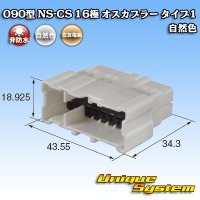 住友電装 090型 NS-CS 非防水 16極 オスカプラー 自然色