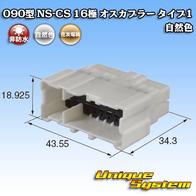 画像1: 住友電装 090型 NS-CS 非防水 16極 オスカプラー 自然色