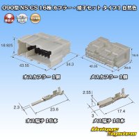 住友電装 090型 NS-CS 非防水 16極 カプラー・端子セット 自然色