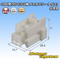 住友電装 090型 NS-CS 非防水 2極 メスカプラー タイプ1 自然色