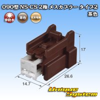 住友電装 090型 NS-CS 非防水 2極 メスカプラー タイプ2 茶色