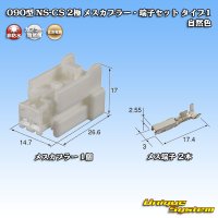 住友電装 090型 NS-CS 非防水 2極 メスカプラー・端子セット タイプ1 自然色