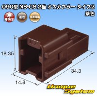 住友電装 090型 NS-CS 非防水 2極 オスカプラー タイプ2 茶色