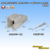 住友電装 090型 NS-CS 非防水 2極 オスカプラー・端子セット タイプ1 自然色
