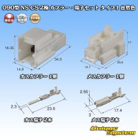 住友電装 090型 NS-CS 非防水 2極 カプラー・端子セット タイプ1 自然色