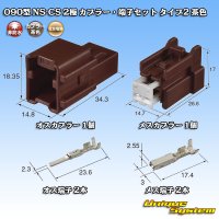 住友電装 090型 NS-CS 非防水 2極 カプラー・端子セット タイプ2 茶色