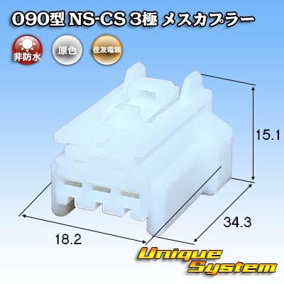 画像1: 住友電装 090型 NS-CS 非防水 3極 メスカプラー