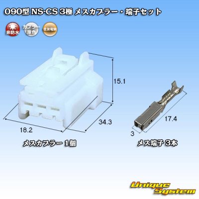 画像1: 住友電装 090型 NS-CS 非防水 3極 メスカプラー・端子セット