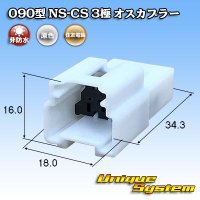 住友電装 090型 NS-CS 非防水 3極 オスカプラー