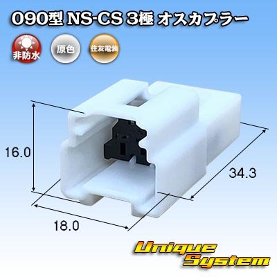 画像1: 住友電装 090型 NS-CS 非防水 3極 オスカプラー