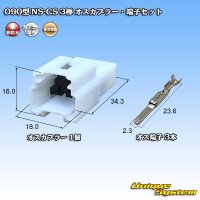 住友電装 090型 NS-CS 非防水 3極 オスカプラー・端子セット