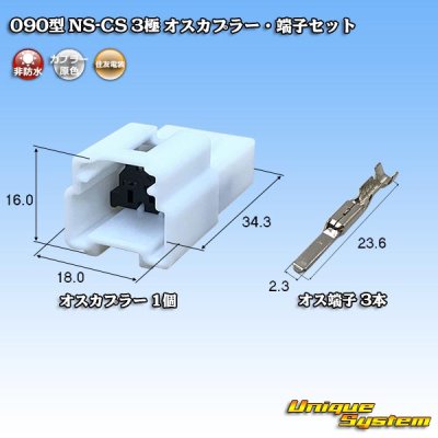 画像1: 住友電装 090型 NS-CS 非防水 3極 オスカプラー・端子セット