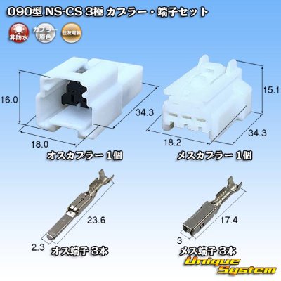 画像1: 住友電装 090型 NS-CS 非防水 3極 カプラー・端子セット