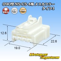 住友電装 090型 NS-CS 非防水 4極 メスカプラー タイプ1 白色
