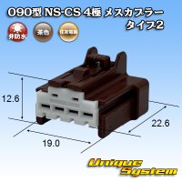 住友電装 090型 NS-CS 非防水 4極 メスカプラー タイプ2 茶色