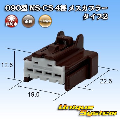 画像1: 住友電装 090型 NS-CS 非防水 4極 メスカプラー タイプ2 茶色