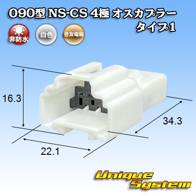 画像1: 住友電装 090型 NS-CS 非防水 4極 オスカプラー タイプ1 白色
