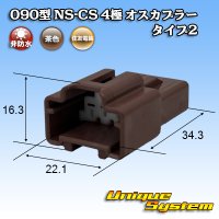 住友電装 090型 NS-CS 非防水 4極 オスカプラー タイプ2 茶色
