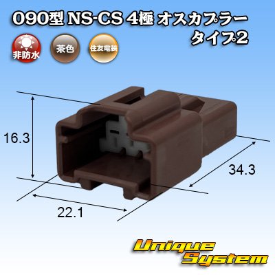 画像1: 住友電装 090型 NS-CS 非防水 4極 オスカプラー タイプ2 茶色