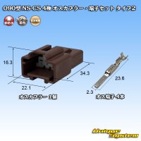 住友電装 090型 NS-CS 非防水 4極 オスカプラー・端子セット タイプ2 茶色