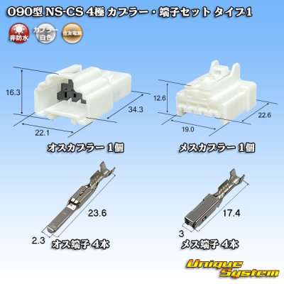 画像1: 住友電装 090型 NS-CS 非防水 4極 カプラー・端子セット タイプ1 白色