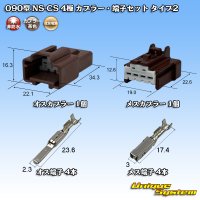 住友電装 090型 NS-CS 非防水 4極 カプラー・端子セット タイプ2 茶色
