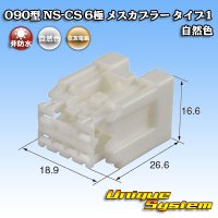 住友電装 090型 NS-CS 非防水 6極 メスカプラー タイプ1 自然色