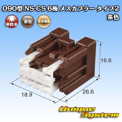 画像1: 住友電装 090型 NS-CS 非防水 6極 メスカプラー タイプ2 茶色
