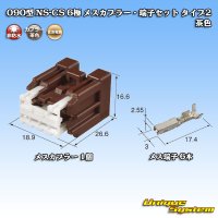 住友電装 090型 NS-CS 非防水 6極 メスカプラー・端子セット タイプ2 茶色
