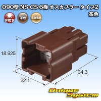 住友電装 090型 NS-CS 非防水 6極 オスカプラー タイプ2 茶色