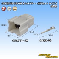 住友電装 090型 NS-CS 非防水 6極 オスカプラー・端子セット タイプ1 自然色