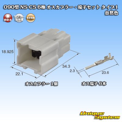 画像1: 住友電装 090型 NS-CS 非防水 6極 オスカプラー・端子セット タイプ1 自然色