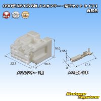 住友電装 090型 NS-CS 非防水 8極 メスカプラー・端子セット 自然色