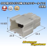 住友電装 090型 NS-CS 非防水 8極 オスカプラー 自然色