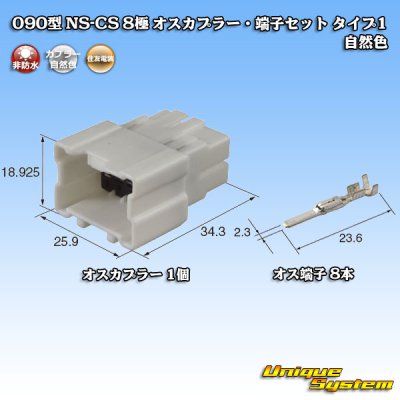 画像1: 住友電装 090型 NS-CS 非防水 8極 オスカプラー・端子セット 自然色