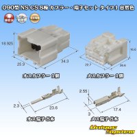 住友電装 090型 NS-CS 非防水 8極 カプラー・端子セット 自然色