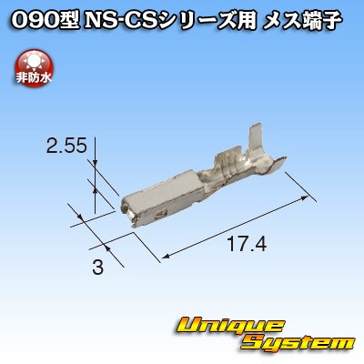 画像3: 住友電装 090型 NS-CSシリーズ用 非防水 メス端子