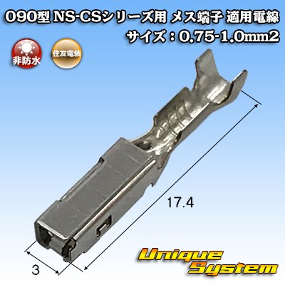 画像1: 住友電装 090型 NS-CSシリーズ用 非防水 メス端子 適用電線サイズ：0.75-1.0mm2