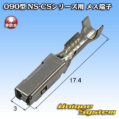 画像1: 住友電装 090型 NS-CSシリーズ用 非防水 メス端子