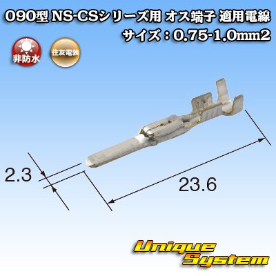 画像3: 住友電装 090型 NS-CSシリーズ用 非防水 オス端子 適用電線サイズ：0.75-1.0mm2
