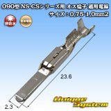 住友電装 090型 NS-CSシリーズ用 非防水 オス端子 適用電線サイズ：0.75-1.0mm2