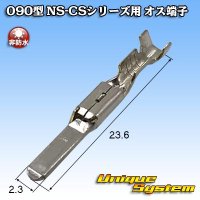 住友電装 090型 NS-CSシリーズ用 非防水 オス端子